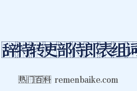 辞特转吏部侍郎表组词是什么意思的图片